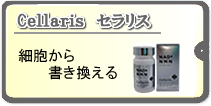 Cellaris(セラリス)
