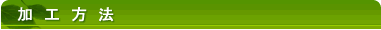 加工方法