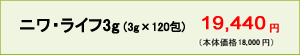 ニワ・ライフ3g（3g×120包）18,900円（本体価格18,000円）