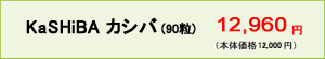 カシバ（90粒）12,960円（本体価格12,000円）