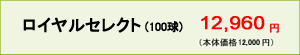 ロイヤルセレクト