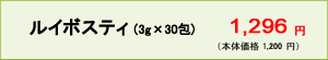 ルイボスティ(3g×30包)1,260円(本体価格1,200円)