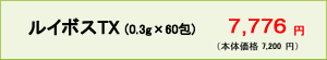 ルイボスTX(3g×60包)7,560円(本体価格7,200円)