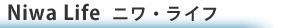 ニワ・ライフ