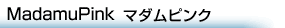 マダムピンク