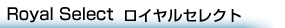 ロイヤルセレクト