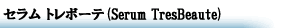 セラム トレボーテ