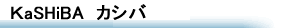 KaSHiBA　カシバ