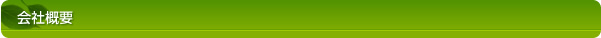 会社概要