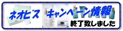 ﾈｵﾋﾞｽ　ｷｬﾝﾍﾟｰﾝ　情報