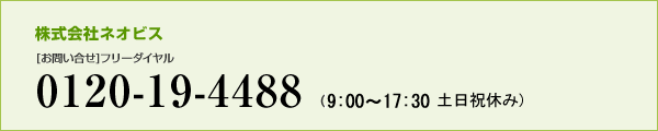 [お問い合せ]フリーダイヤル : 0120-19-4488