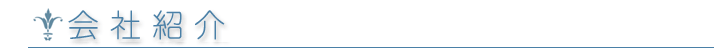 会社紹介
