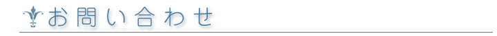 お問い合わせ