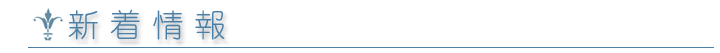 新着情報