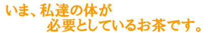 丹羽医学博士の研究が生んだ健康美容食品、ニワ・ライフ