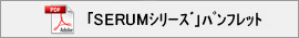 「セラムシリーズ」パンフレット