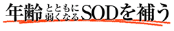 年齢とともに弱くなるＳＯＤを補う