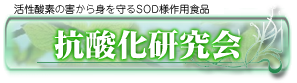 活性酸素の害から身を守るSOD様食品　抗酸化研究会