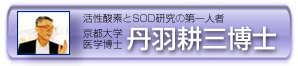活性酸素とSOD研究の第一人者　丹羽博士