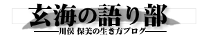 玄海の語り部　川俣保美の生き方ブログ