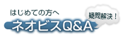 ネオビス Q&A
