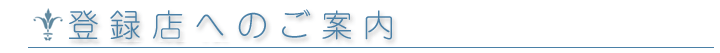 登録店へのご案内