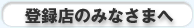 販売店のみなさまへ