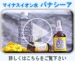 マイナスイオン水　パナシーア