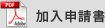 加入申請書