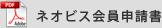 ネオビス会員申請書