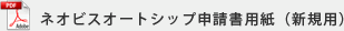 ネオビスオートシップ申請書用紙（新規用）