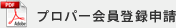 プロパー会員登録申請