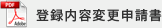 登録内容変更申請書