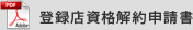 登録店資格解約申請書