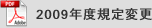 2009年度規定変更