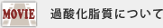 過酸化脂質について