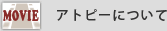 アトピーについて